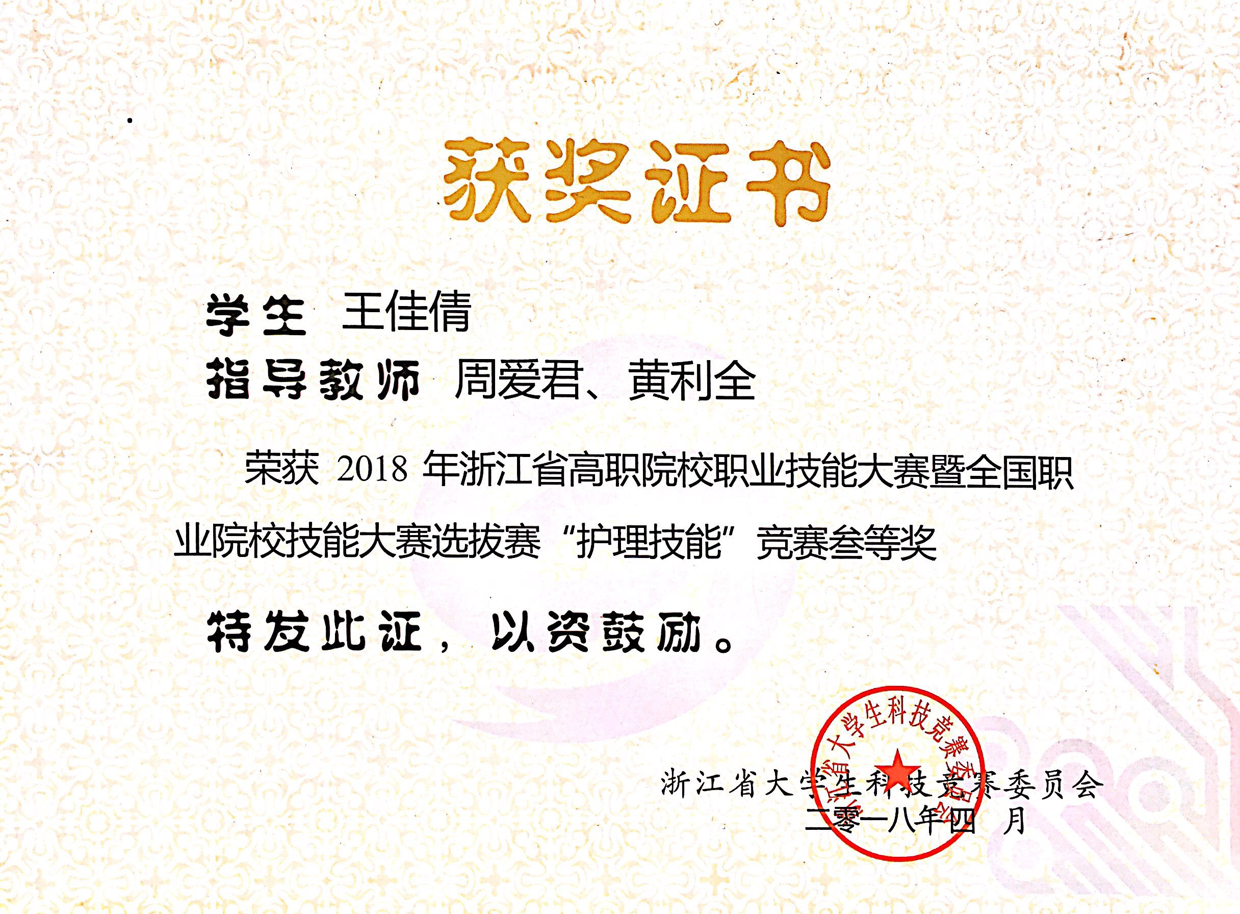 王佳倩同学荣获2018年浙江省高职院校职业技能大赛暨全国职业院校技能